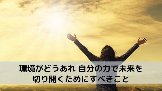 環境がどうあれ 自分の力で未来を切り開くためにすべきこと 伊豆はるか Mlc超 実践スクール